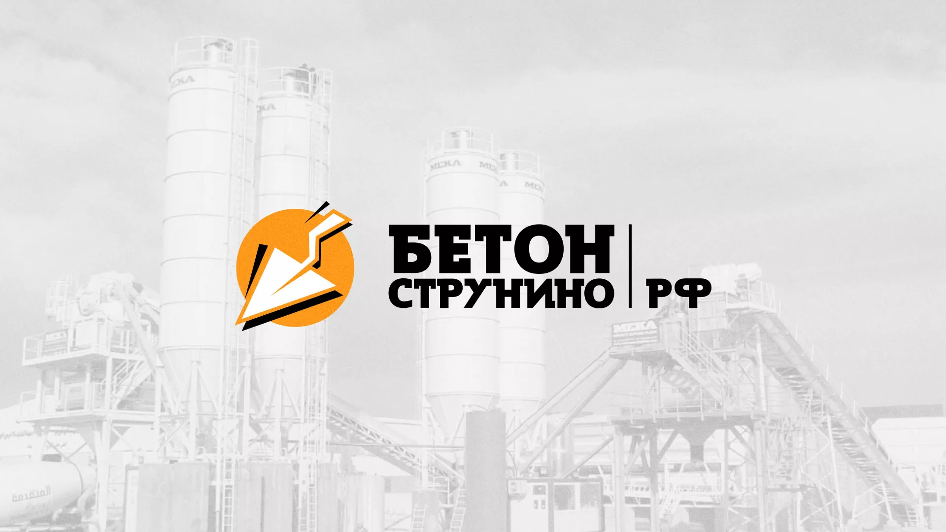Разработка логотипа для бетонного завода в Котельниково